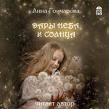 Дары Неба и Солнца