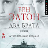 Два брата