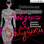 Ловушка для Золушки