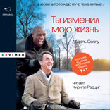 Ты изменил мою жизнь