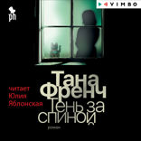 Тень за спиной