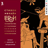 Герои. Человечество и чудовища. Поиски и приключения
