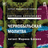 Чернобыльская молитва: Хроника будущего