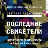 Последние свидетели : Соло для детского голоса