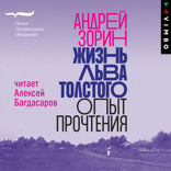 Жизнь Льва Толстого: опыт прочтения