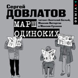 Марш одиноких