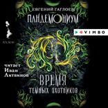 Пандемониум. Время темных охотников