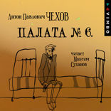 Палата №6