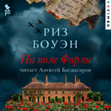 На поле Фарли