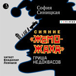 Сияние "жеможаха". Гриша Недоквасов