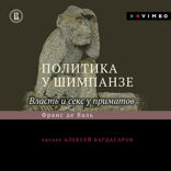 Политика у шимпанзе: Власть и секс у приматов