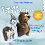 Ежик в тумане. Позвольте, я вам помогу! Сказки о дружбе