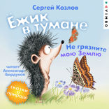 Ежик в тумане. Не грязните мою Землю. Сказки о природе