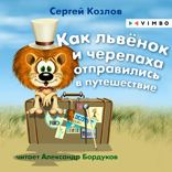 Как львенок и черепаха отправились в путешествие
