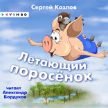 Летающий поросенок