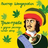 Трын-трава