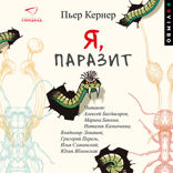 Я — Паразит