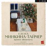Время обнимать