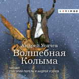 Волшебная Колыма