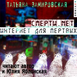 Смерти.net (Интернет для мертвых)