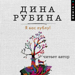 Я вас лублу