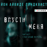 Впусти меня