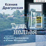 Туда нельзя. Четыре истории с эпилогом и приложением