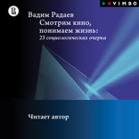 Смотрим кино, понимаем жизнь