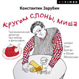 Кругом слоны, Миша. Трагикомический детектив про любовь и философию