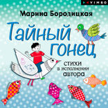 Тайный гонец