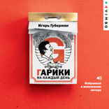 Гарики на каждый день