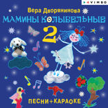 Мамины колыбельные — 2