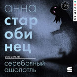 Серебряный Ашолотль. Сборник рассказов