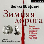 Зимняя дорога. Генерал А. Н. Пепеляев и анархист И. Я. Строд в Якутии. 1922–1923