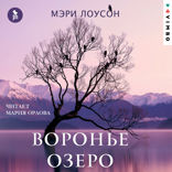 Воронье озеро