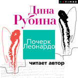 Почерк Леонардо