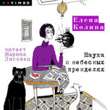 Наука о небесных кренделях
