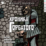Хроника Горбатого