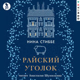 Райский уголок