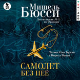 Самолет без неё
