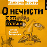 О нечисти и не только