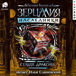 Зерцалия. Наследники. Сердце дракона