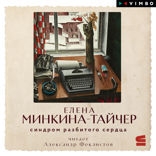 Синдром разбитого сердца