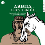 Давид Сасунский. Армянский эпос