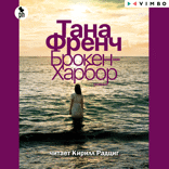 Брокен-Харбор