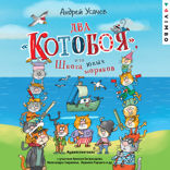 Два «Котобоя», или Школа юных моряков