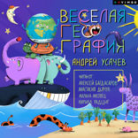 Веселая география