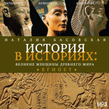 История в историях. Великие женщины древнего мира. ЕГИПЕТ