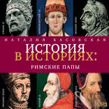 История в историях. Римские папы