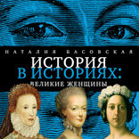 История в историях. Великие женщины